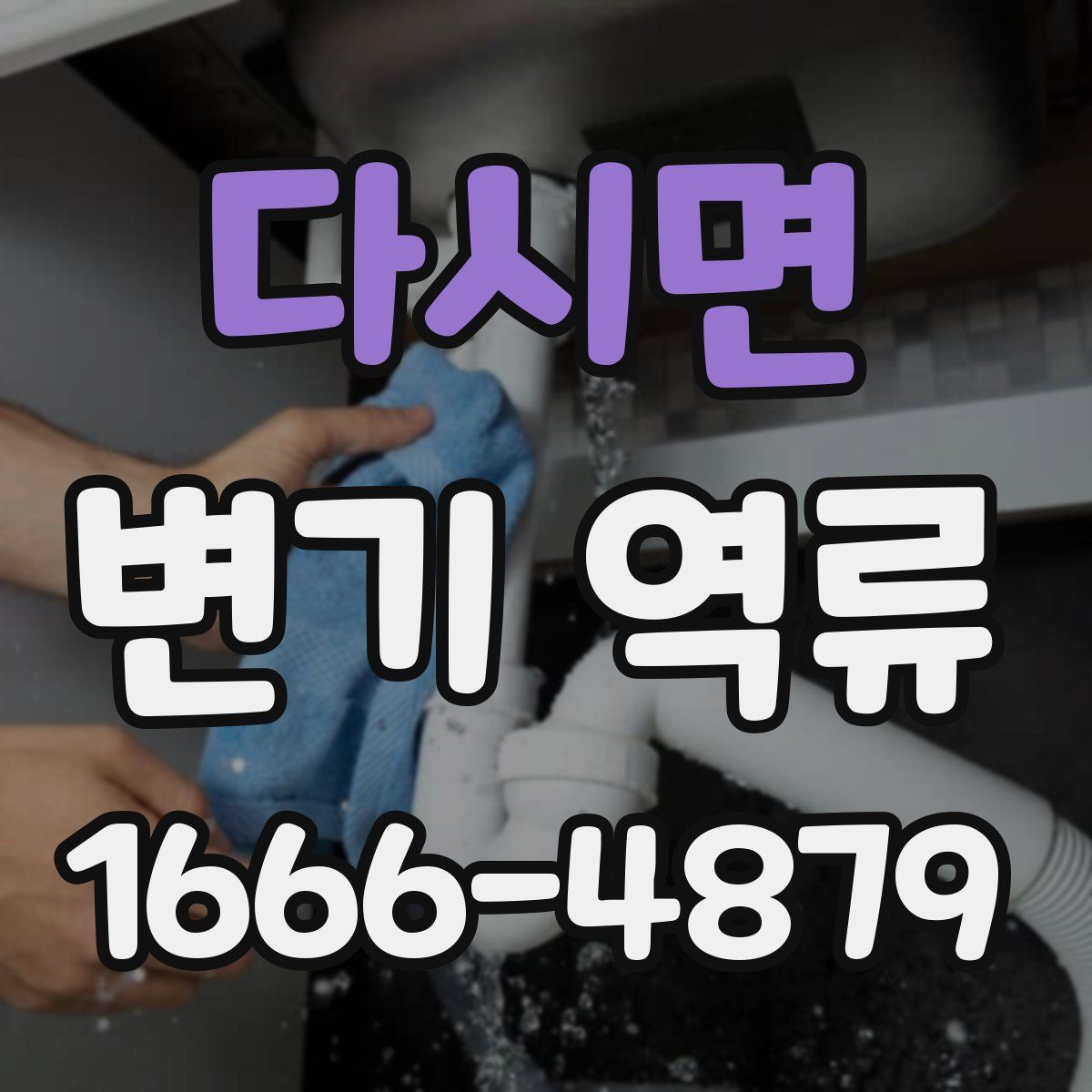 다시면 변기 역류
