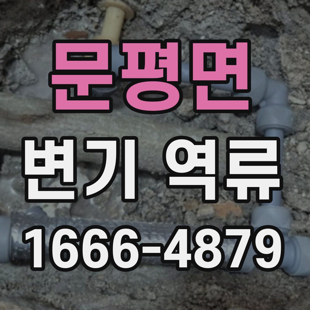 문평면 변기 역류