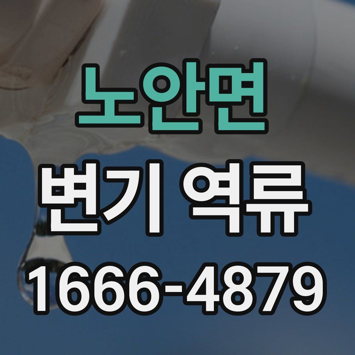 노안면 변기 역류 막힘과 함께 나타나는 징후