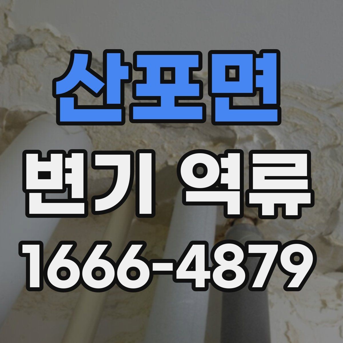 산포면 변기 역류 집에서 먼저 해볼 점검 방법