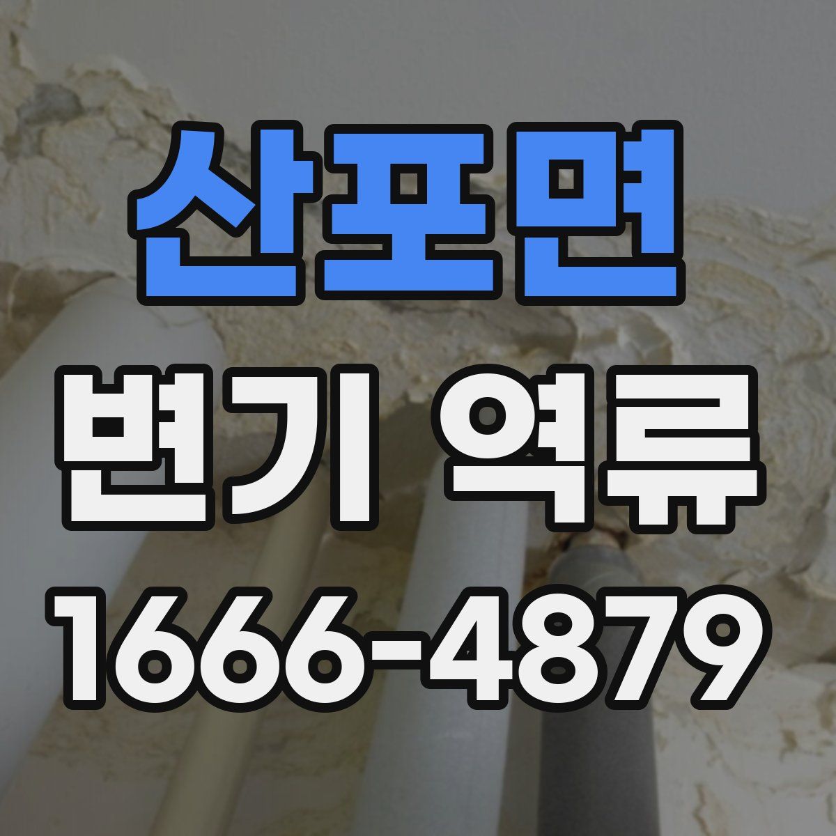 산포면 변기 역류