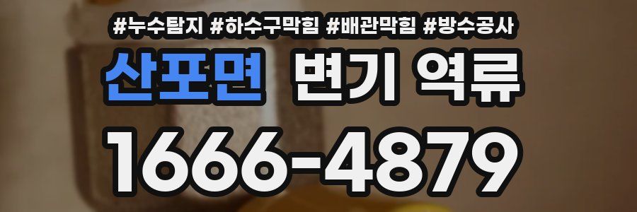 산포면 변기 역류