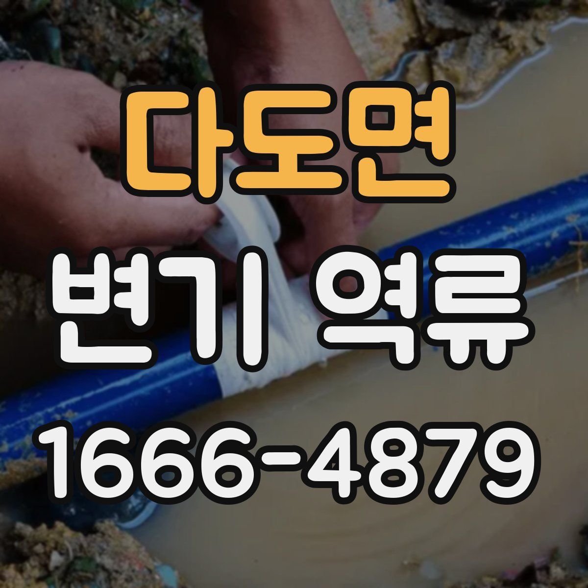 다도면 변기 역류