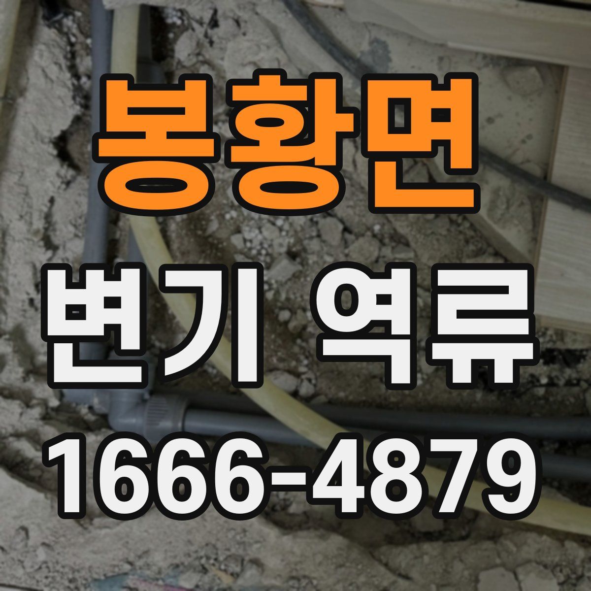 봉황면 변기 역류