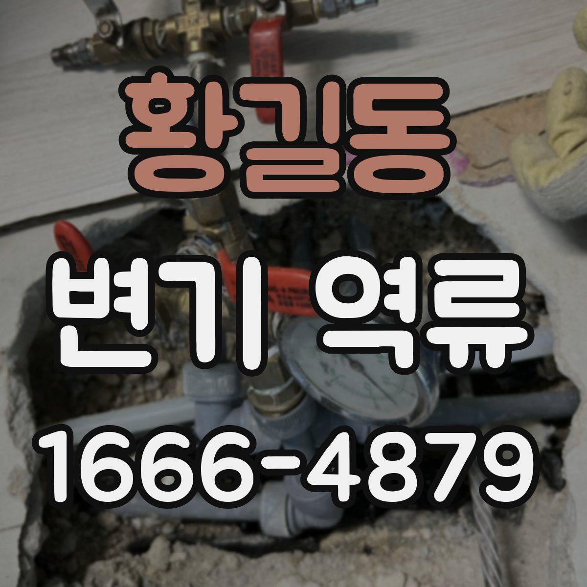 황길동 변기 역류