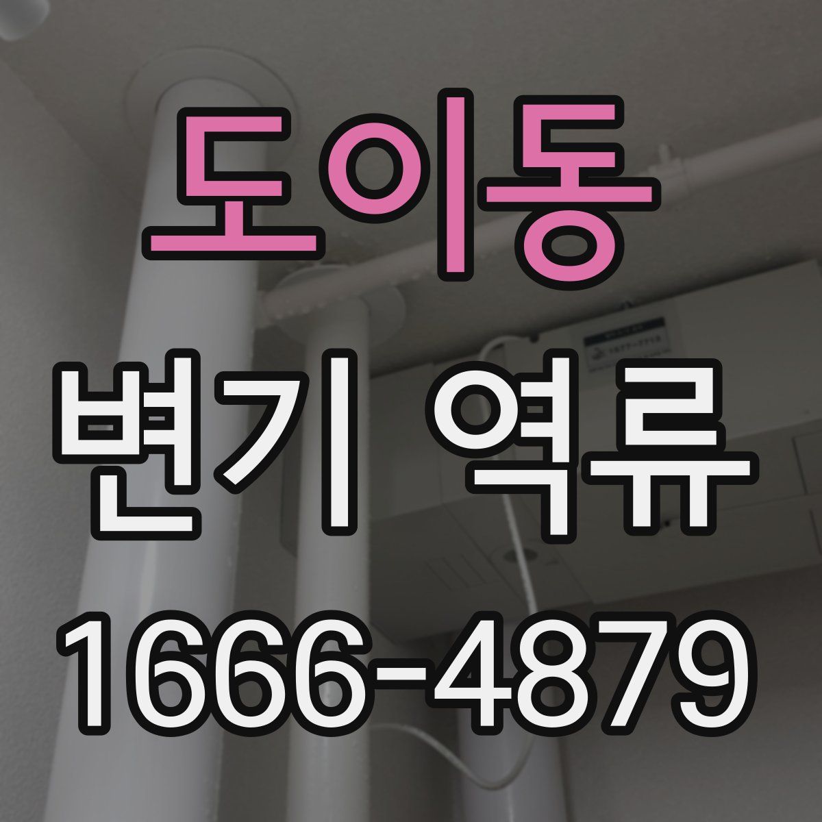 도이동 변기 역류