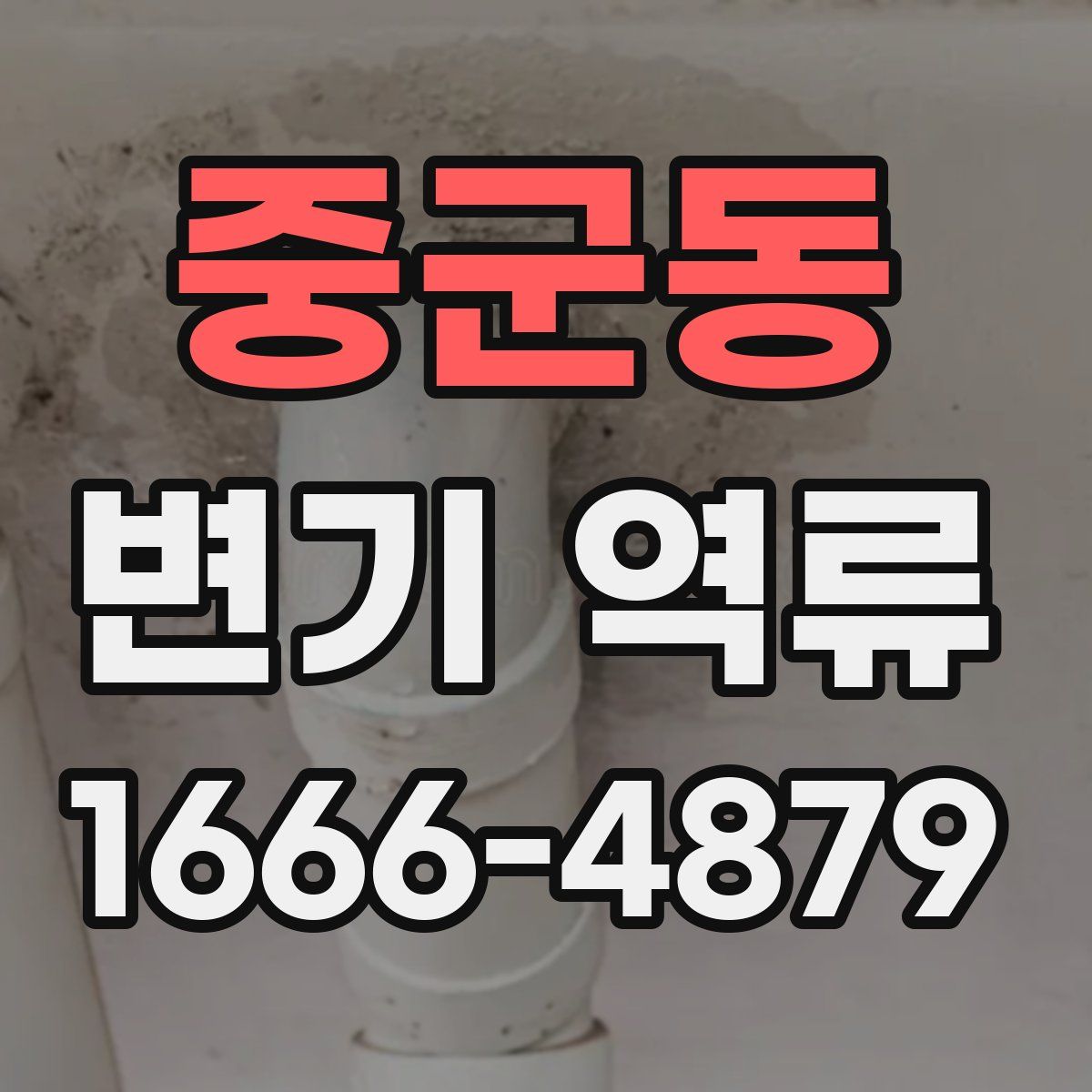 중군동 변기 역류