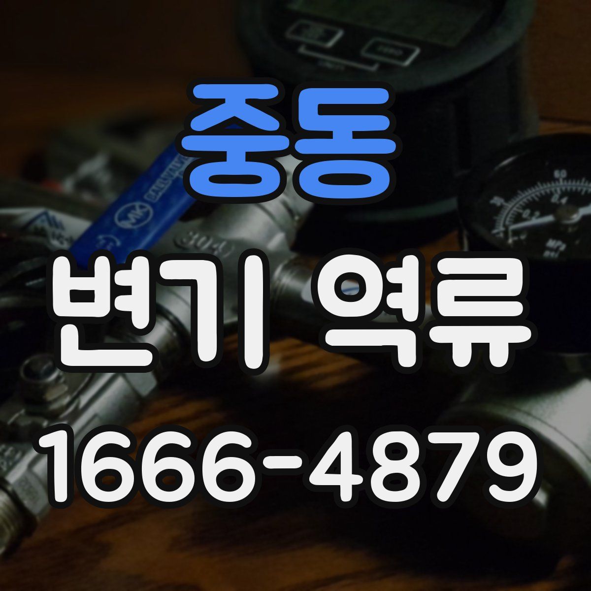 중동 변기 역류