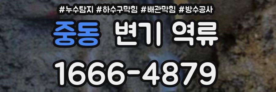 중동 변기 역류