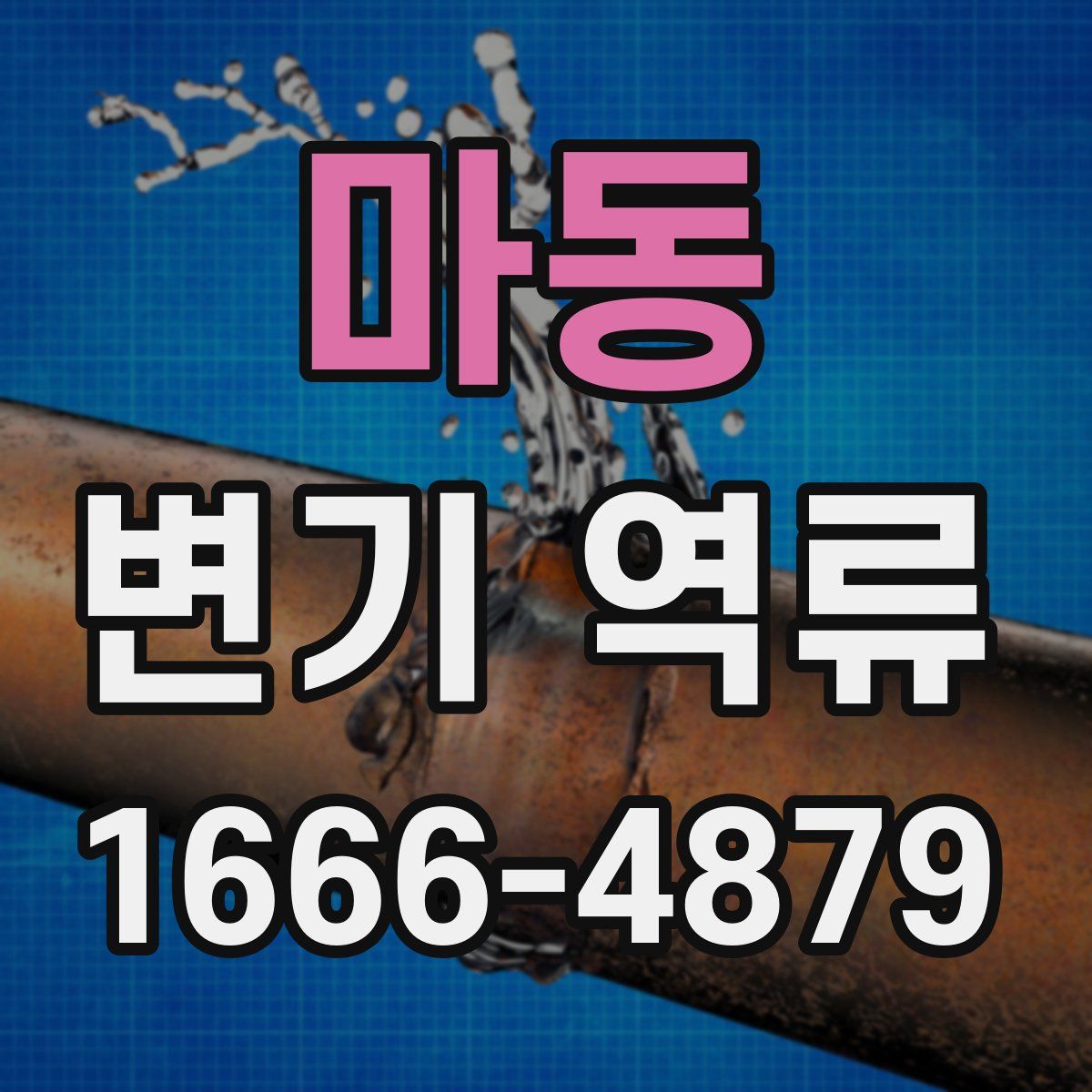 마동 변기 역류