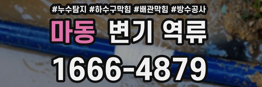 마동 변기 역류