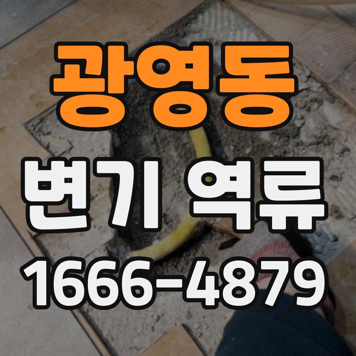 광영동 변기 역류