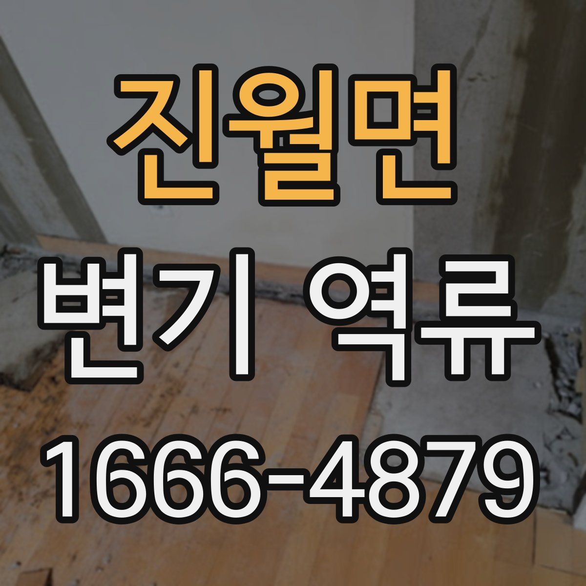 진월면 변기 역류