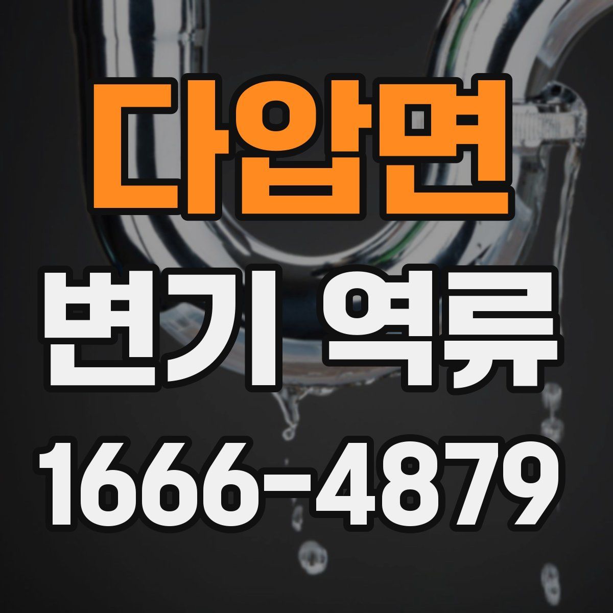 다압면 변기 역류