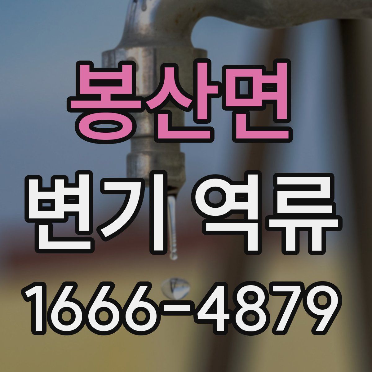 봉산면 변기 역류