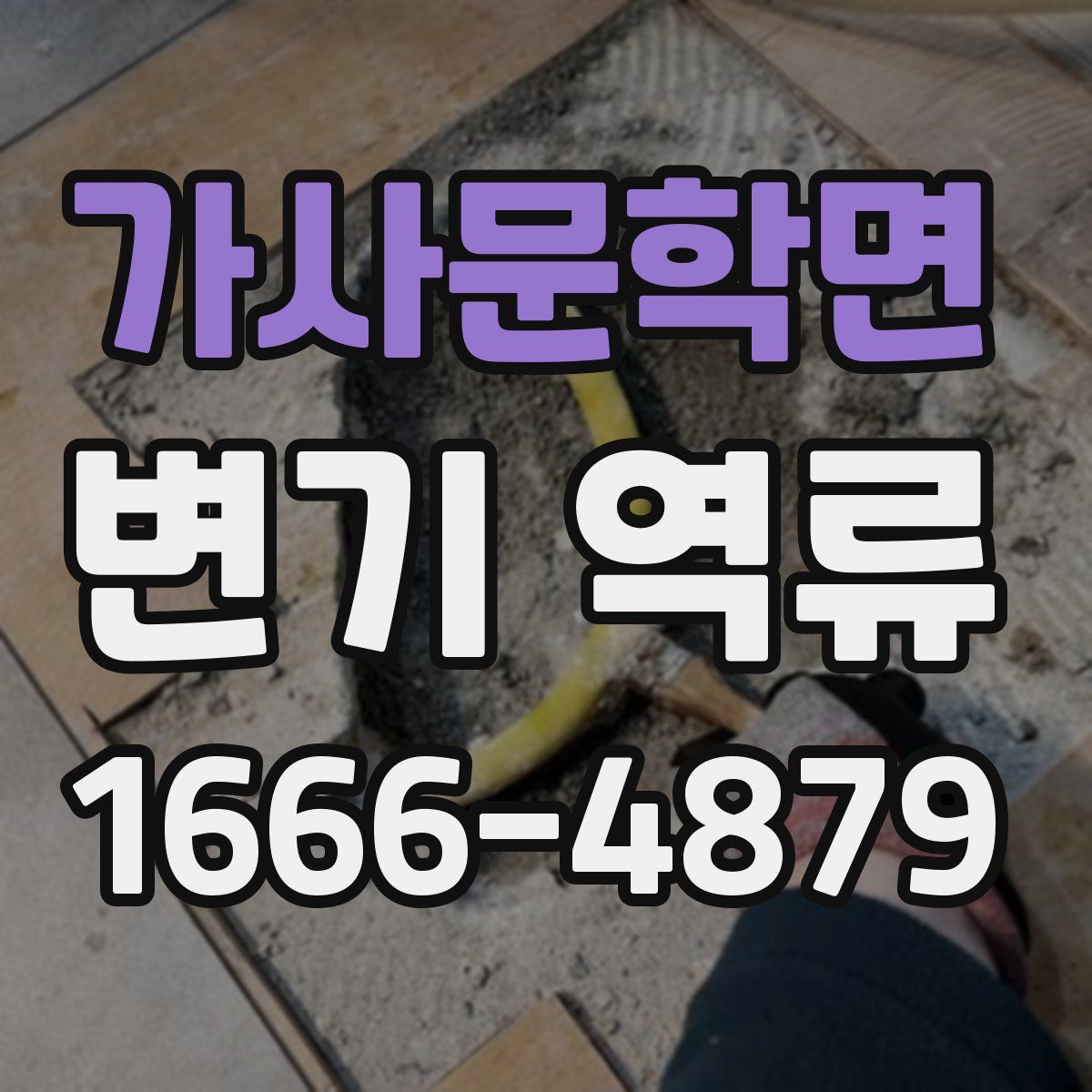가사문학면 변기 역류