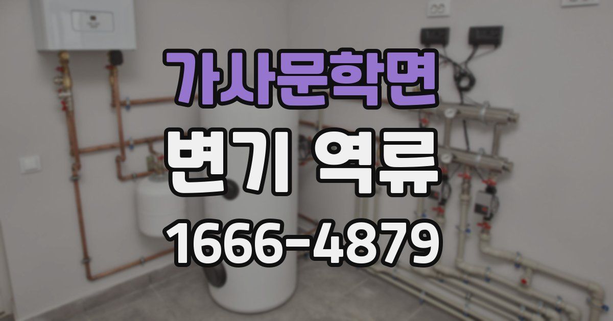가사문학면 변기 역류