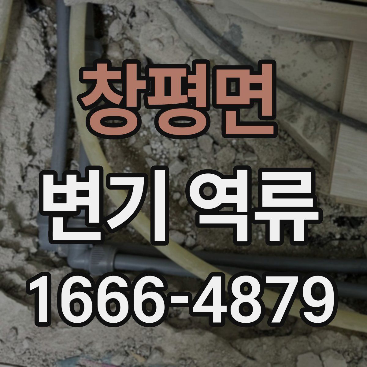 창평면 변기 역류