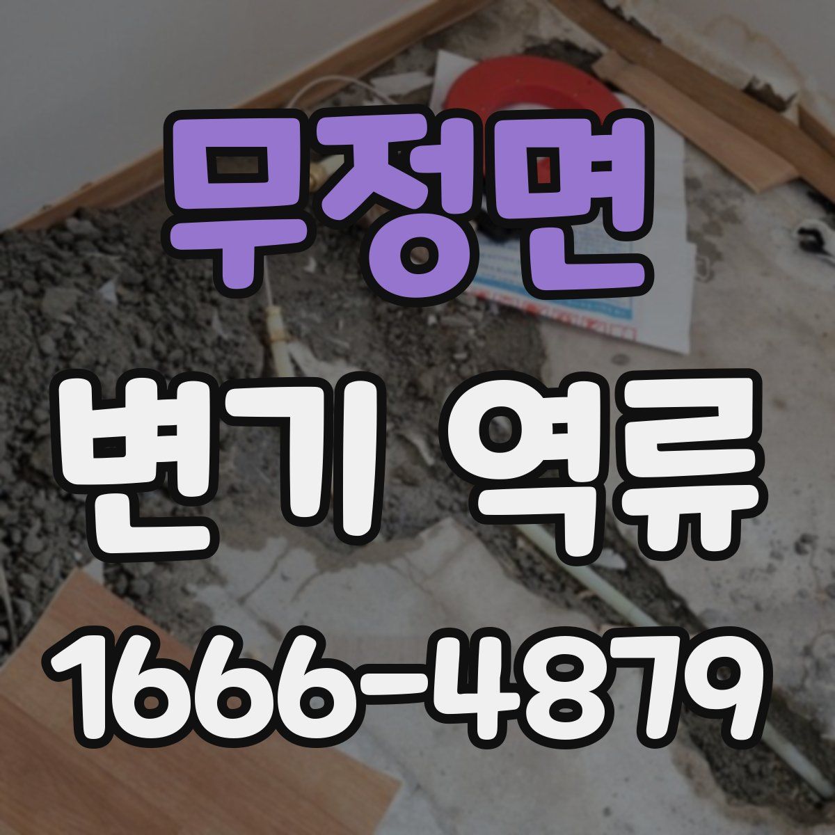 무정면 변기 역류
