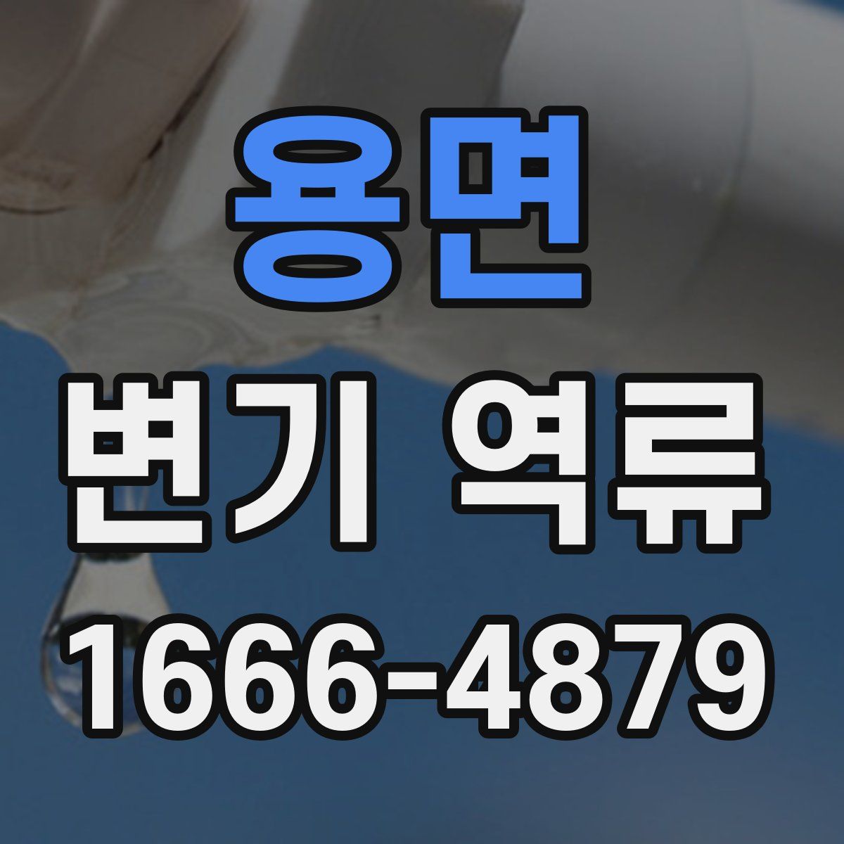 용면 변기 역류