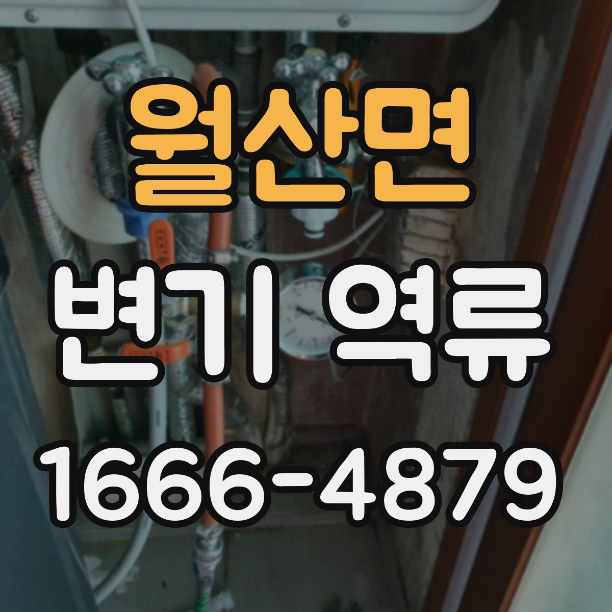 월산면 변기 역류