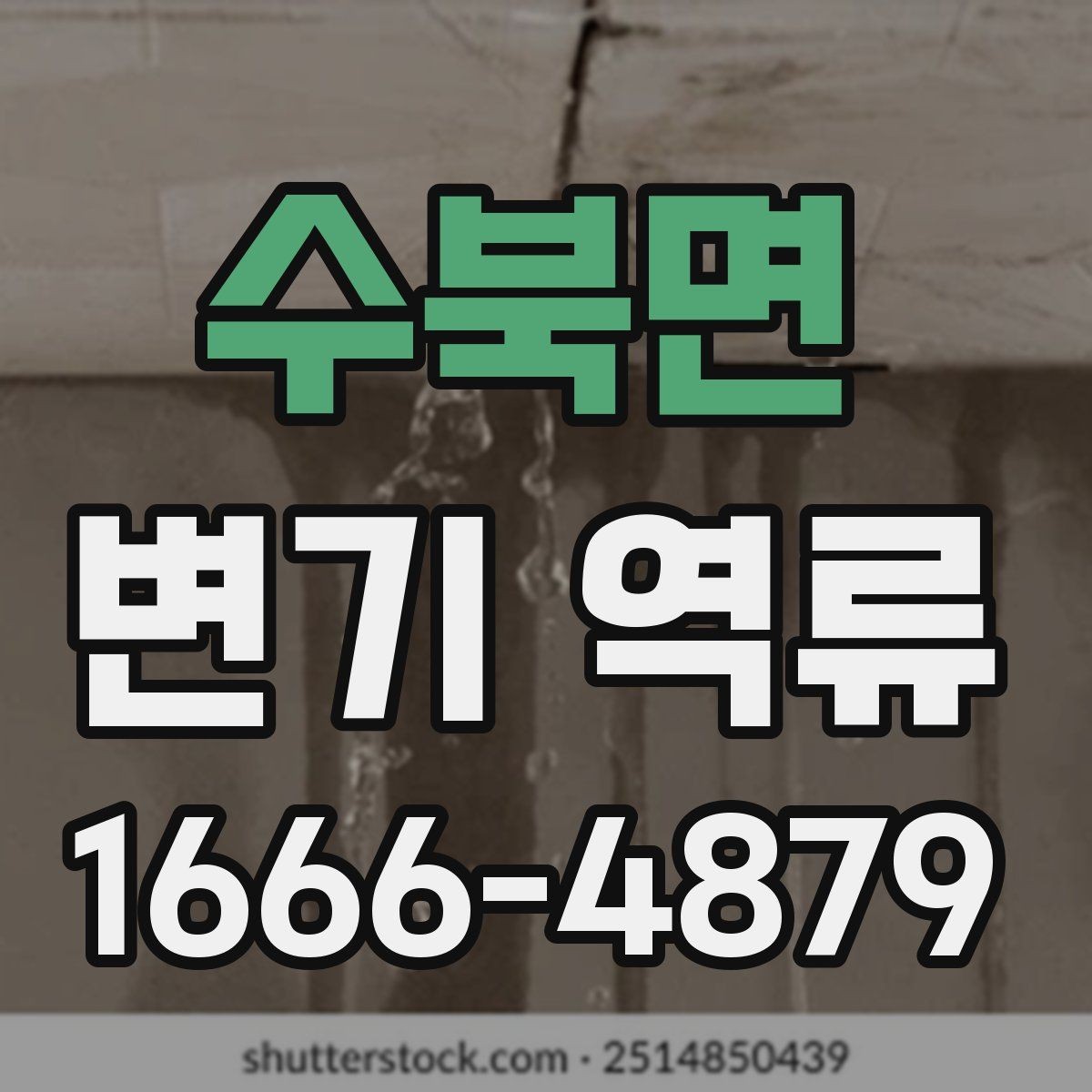 수북면 변기 역류 배관 청소가 필요한 시기를 판단하는 법
