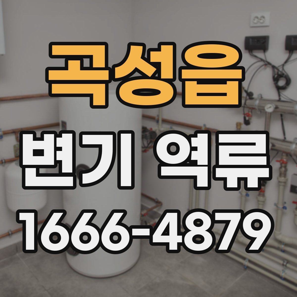 곡성읍 변기 역류 예방을 위한 관리법