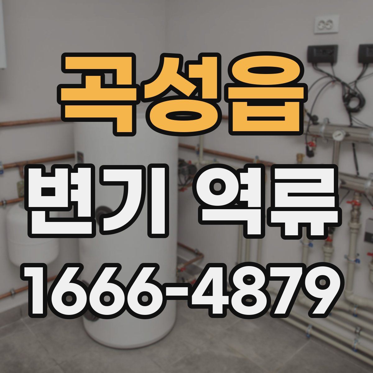 곡성읍 변기 역류