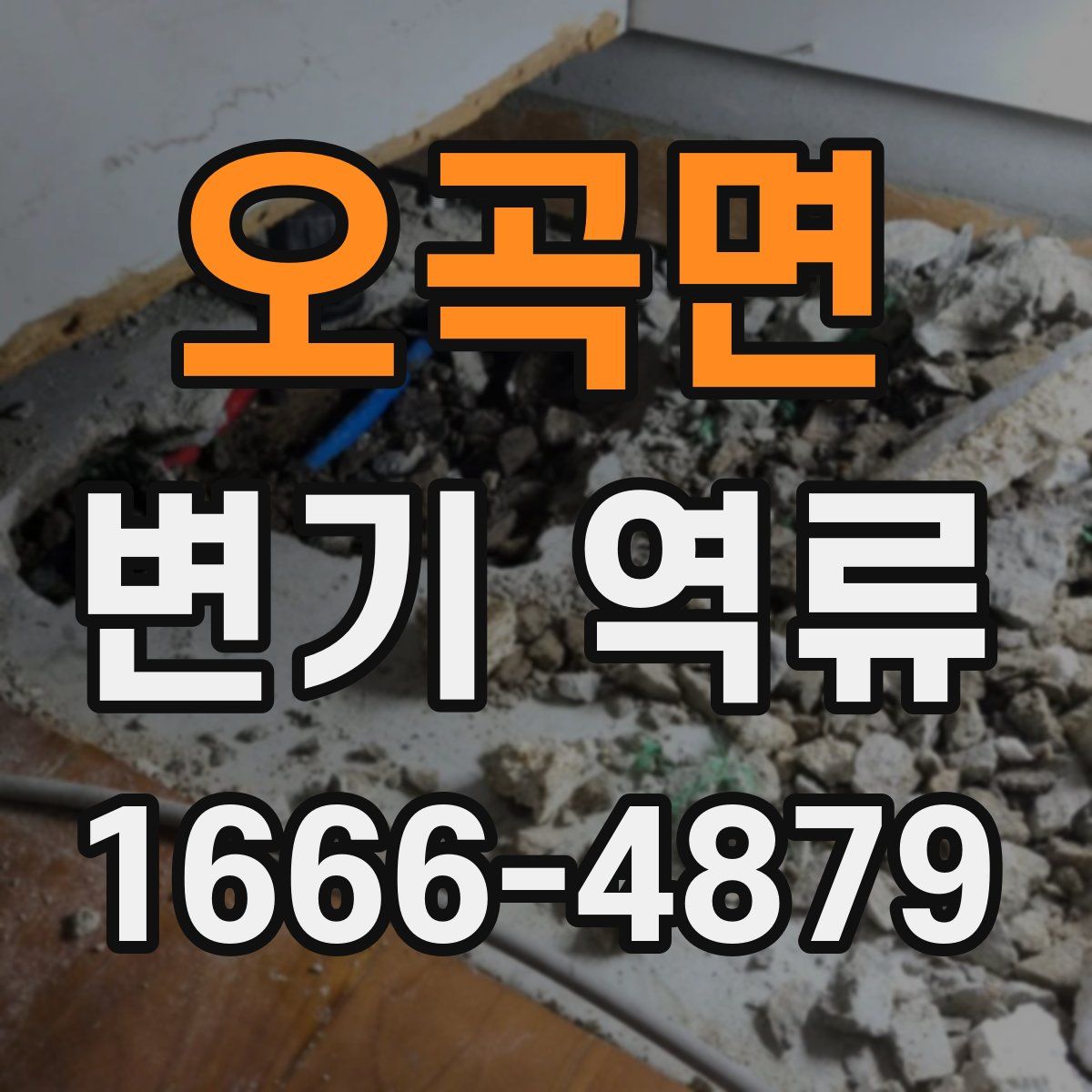 오곡면 변기 역류
