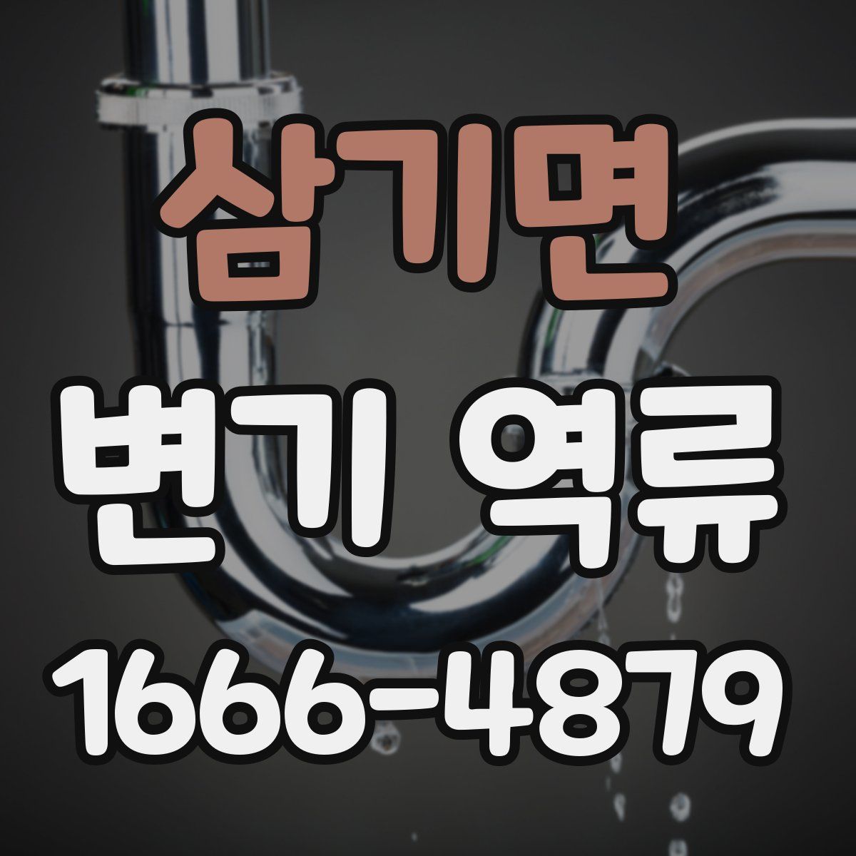 삼기면 변기 역류