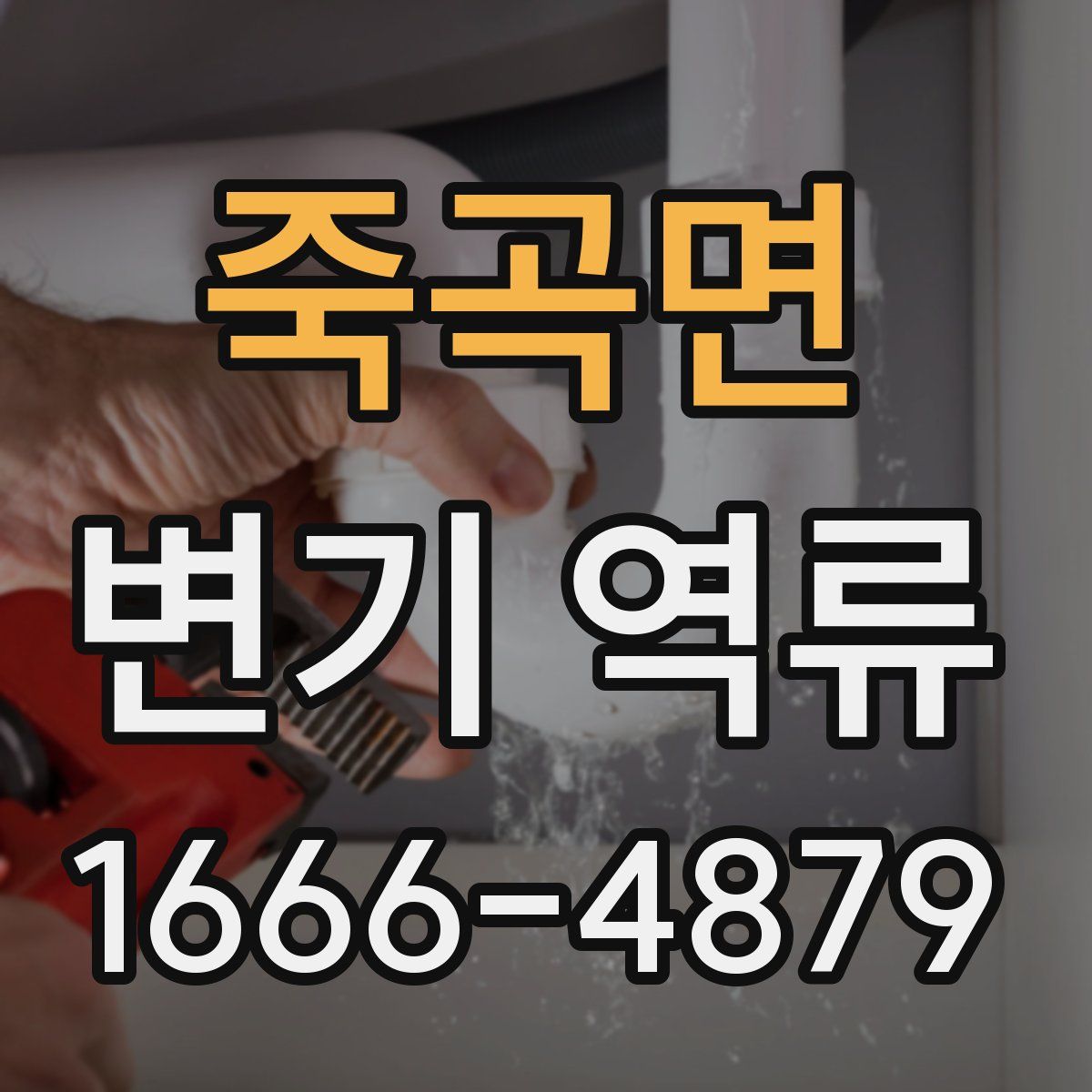 죽곡면 변기 역류