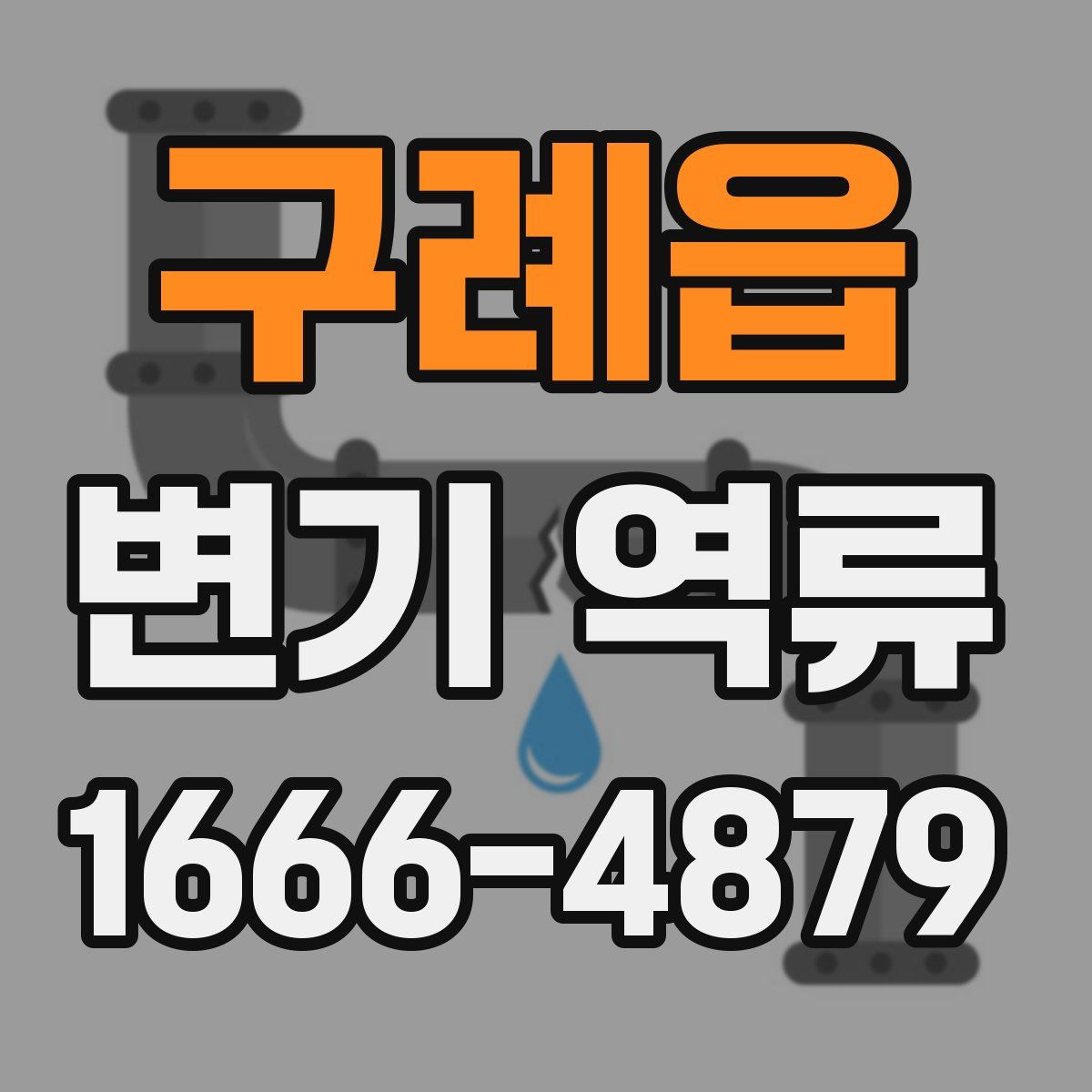 구례읍 변기 역류