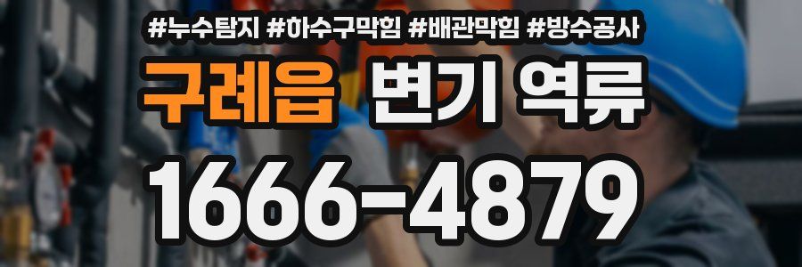 구례읍 변기 역류