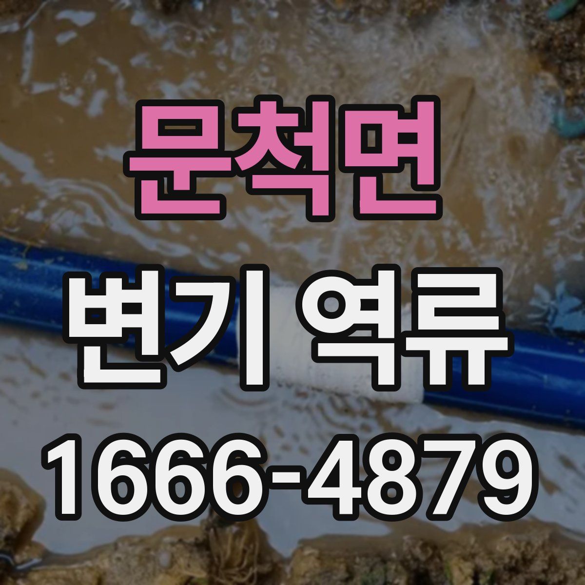 문척면 변기 역류