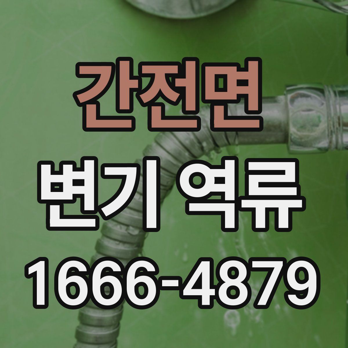 간전면 변기 역류