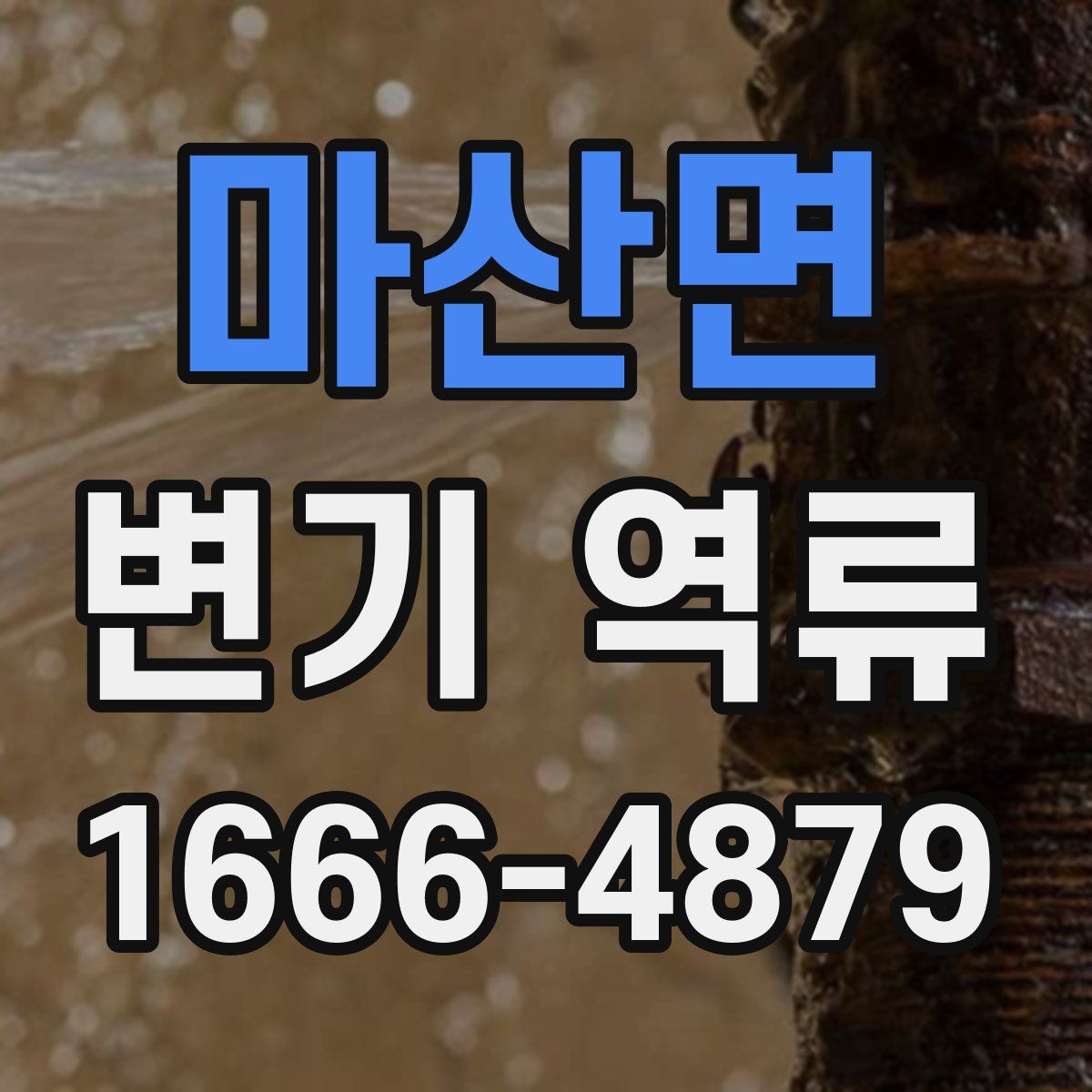 마산면 변기 역류