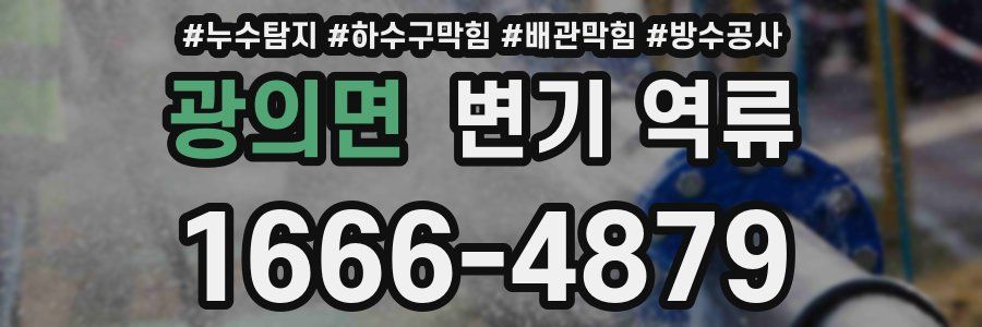 광의면 변기 역류