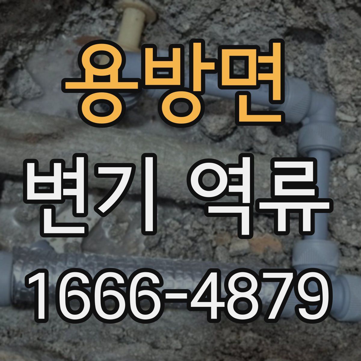 용방면 변기 역류