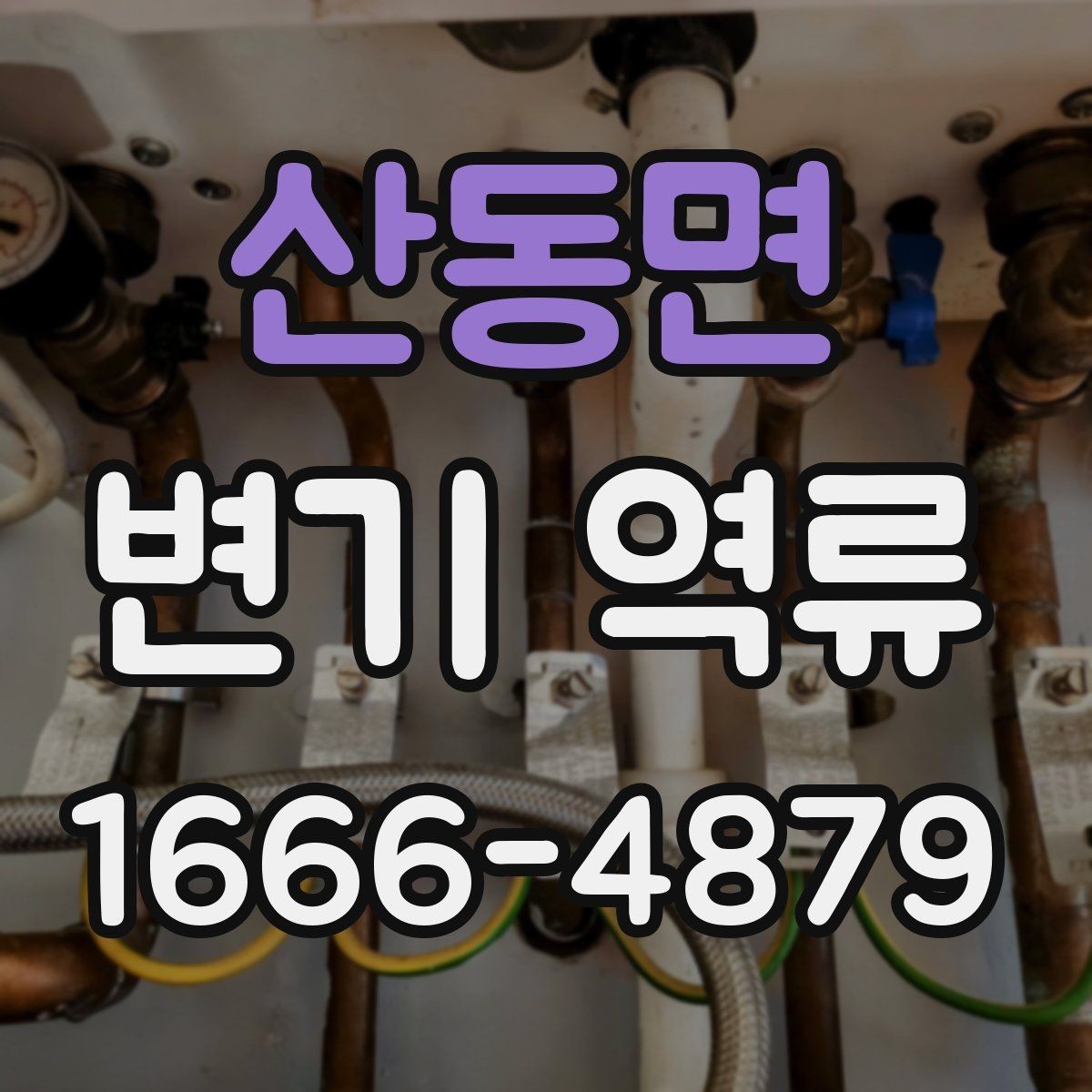 산동면 변기 역류 전문가 상담 전 준비하면 좋은 정보