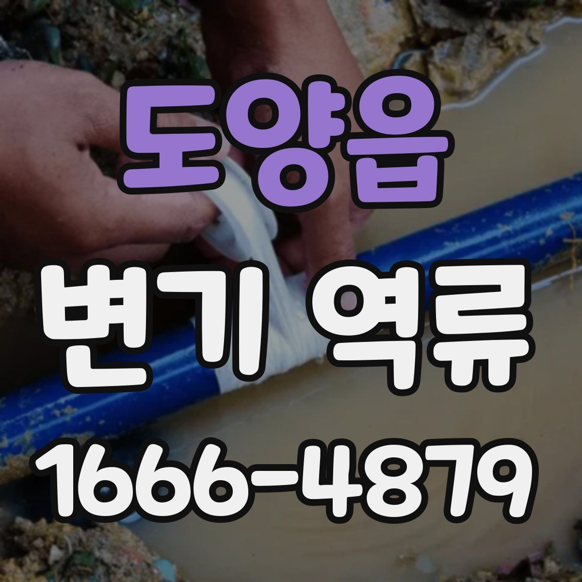 도양읍 변기 역류