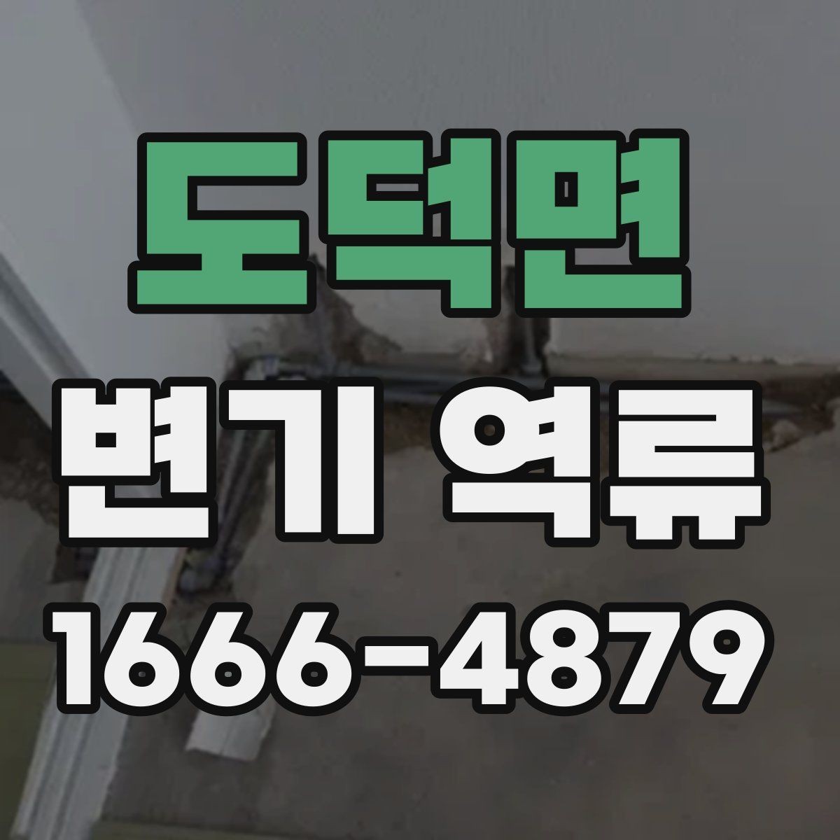 도덕면 변기 역류 해결 전에 확인할 배관 상태