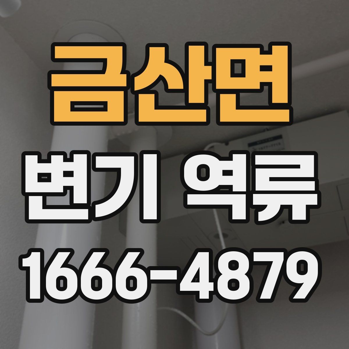 금산면 변기 역류 수리 비용 전에 확인할 것