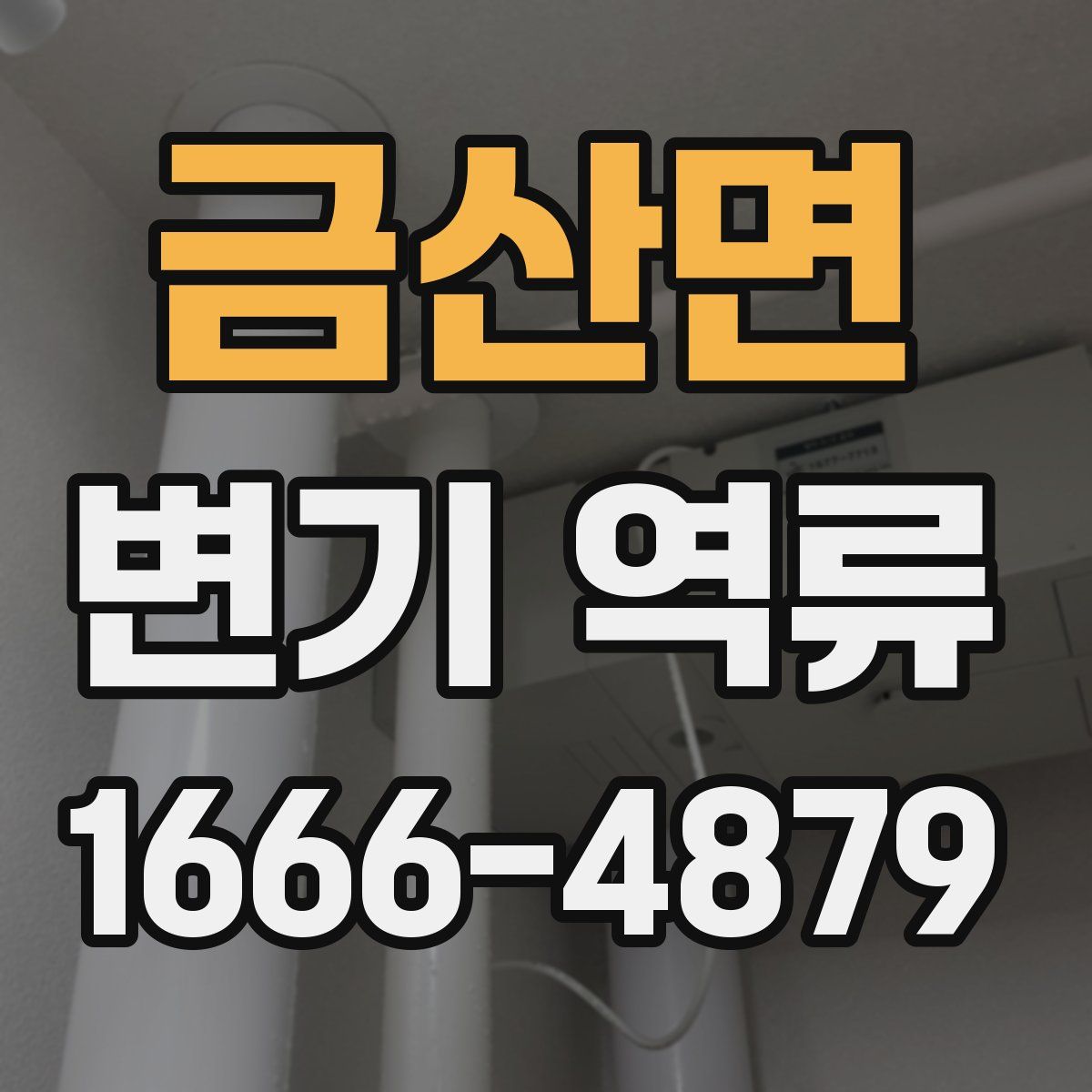 금산면 변기 역류