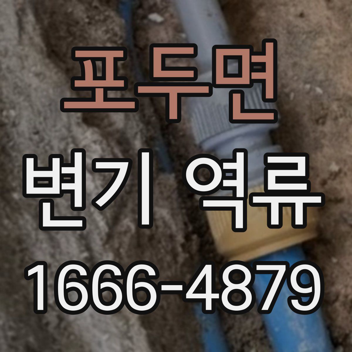 포두면 변기 역류