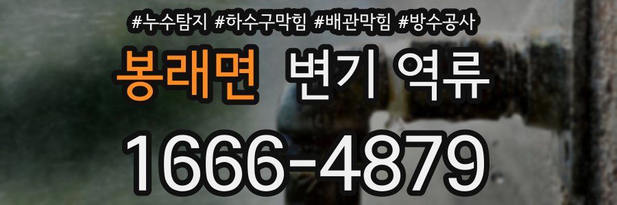 봉래면 변기 역류