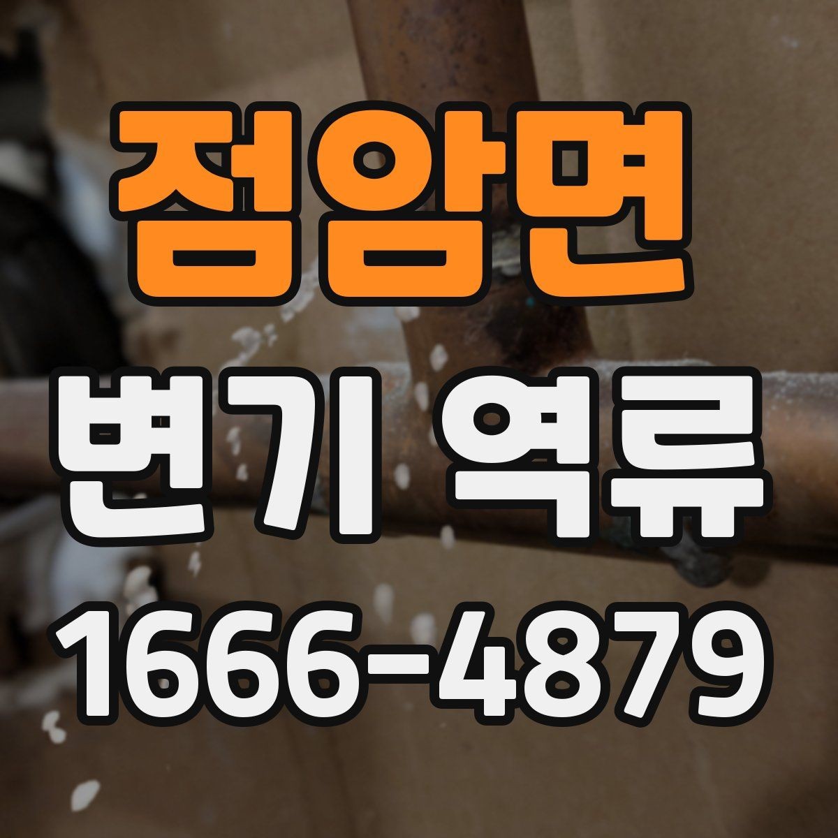 점암면 변기 역류 원인에 맞는 해결 방향 잡기