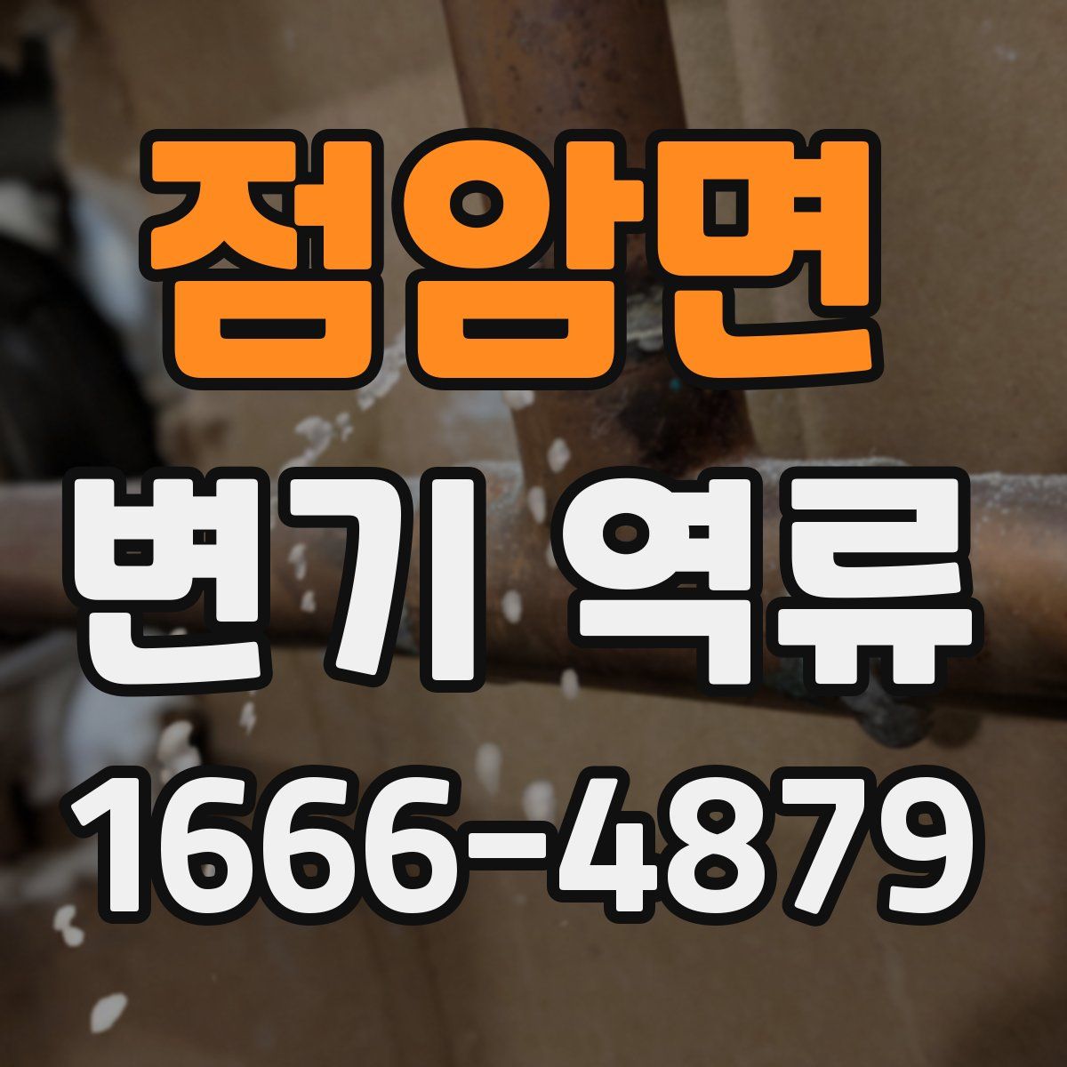 점암면 변기 역류