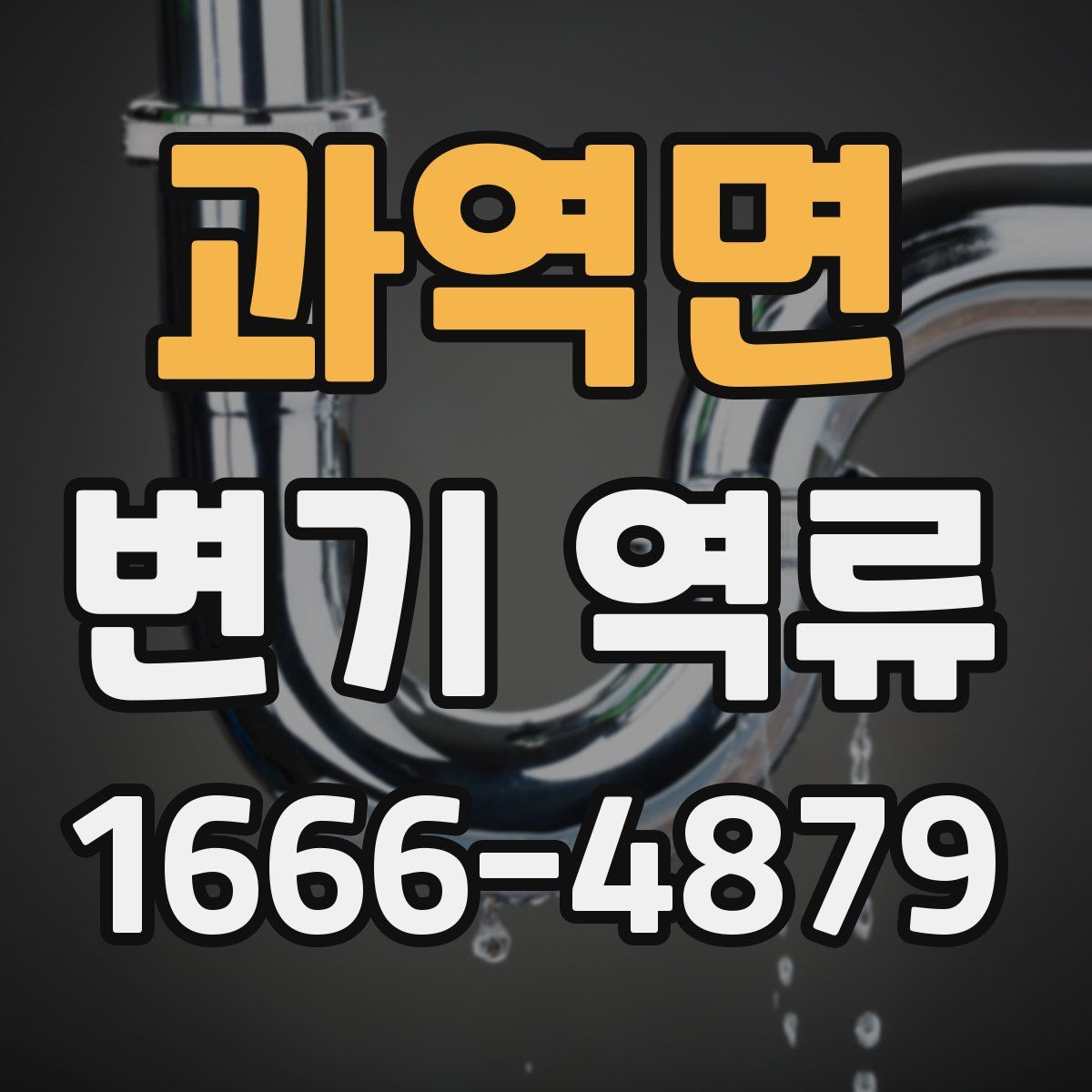 과역면 변기 역류