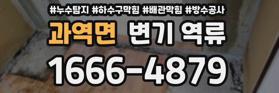 과역면 변기 역류