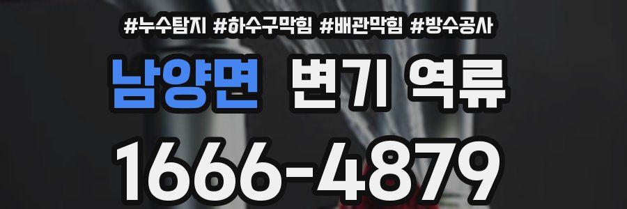 남양면 변기 역류